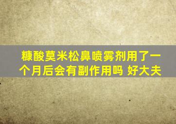 糠酸莫米松鼻喷雾剂用了一个月后会有副作用吗 好大夫